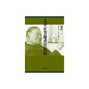 大平正芳秘書官日記 / 森田一  〔本〕