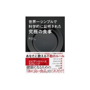 世界一シンプルで科学的に証明された究極の食事 / 津川友介  〔本〕｜hmv