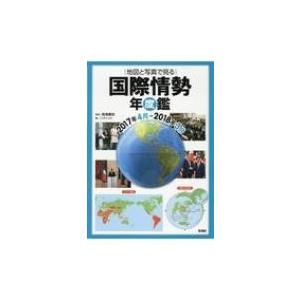 地図と写真で見る国際情勢年度鑑　2017年4月‐2018年3月 / 岡澤憲芙  〔本〕 | 