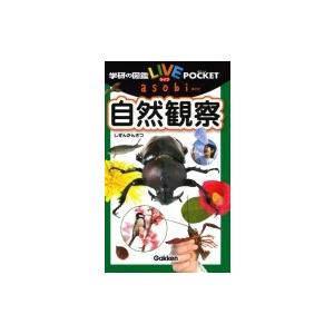 自然観察 学研の図鑑liveポケットasobi 今泉忠明 図鑑 Hmv Books Online Yahoo 店 通販 Yahoo ショッピング