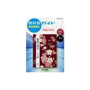 教科書ガイド東京書籍版精選古典B古文編2部 教科書番号 東書古B331 / 書籍  〔全集・双書〕｜hmv