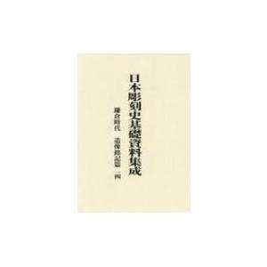 日本彫刻史基礎資料集成　鎌倉時代　造像銘記篇 14 / 水野敬三郎  〔本〕