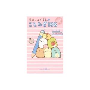 すみっコぐらしのことわざ100 講談社kk文庫 有沢ゆう希 新書
