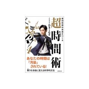 週40時間の自由をつくる超時間術 / メンタリストDaiGo  〔本〕｜hmv