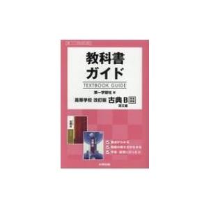 教科書ガイド第一学習社版高等学校改訂版古典b漢文編完全準拠 教科書番号 第一古b351、352 / 書籍  〔全集・双｜hmv