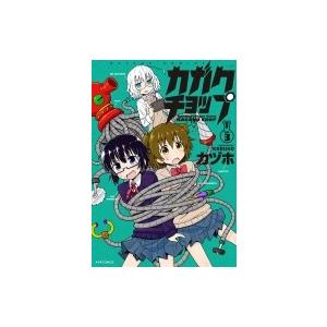 カガクチョップ 3 メテオcomics カヅホ コミック Hmv Books Online Yahoo 店 通販 Yahoo ショッピング