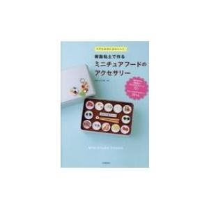 樹脂粘土で作るミニチュアフードのアクセサリー リアルなのにかわいい すまいる工房 本 Hmv Books Online Yahoo 店 通販 Yahoo ショッピング