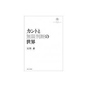 カントと無限判断の世界 石川求 本 哲学 思想一般 Mail Clyfe Co