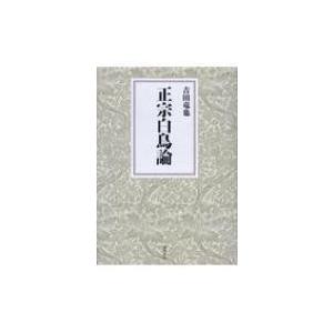 正宗白鳥論 吉田竜也 本 Hmv Books Online Yahoo 店 通販 Yahoo ショッピング