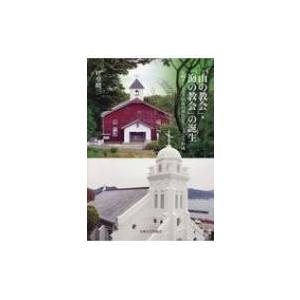 山の教会 海の教会の誕生 長崎カトリック信徒の移住とコミュニティ形成 叶堂隆三 本 8668964 Hmv Books Online Yahoo 店 通販 Yahoo ショッピング