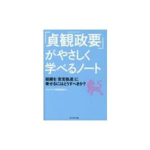 「貞観政要」がやさしく学べるノート 組織を「安定軌道」に乗せるにはどうすべきか? / プレジデント書籍編｜hmv