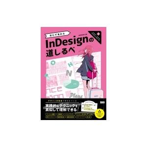 迷わず進めるInDesignの道しるべ / 株式会社アレンスキー  〔本〕｜hmv