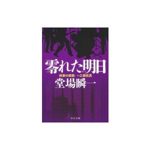 零れた明日 刑事の挑戦・一之瀬拓真 中公文庫 / 堂場瞬一 ドウバシュンイチ  〔文庫〕｜hmv