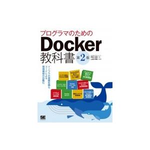 プログラマのためのDocker教科書第2版インフラの基礎知識  &  コードによる環境構築の自動化 / 阿佐志保  〔本｜hmv