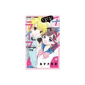 くるくる チェンジライフ ちゃおコミックス あずき友里 コミック Hmv Books Online Yahoo 店 通販 Yahoo ショッピング