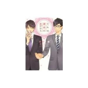 それは運命の恋だから ディアプラス文庫 / 月村奎  〔文庫〕 | 