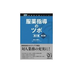 服薬指導のツボ　虎の巻 日経DI薬局虎の巻シリーズ / 杉山正康 〔本〕