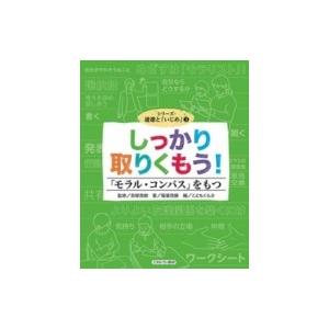 しっかり取りくもう!「モラル・コンパス」をもつ シリーズ・道徳と「いじめ」 / 貝塚茂樹  〔全集・双書〕｜hmv