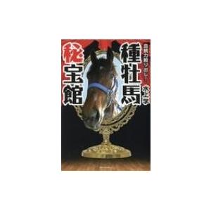 血統力絞り出し!種牡馬秘法館 / 水上学 (競馬評論家)  〔本〕 | 
