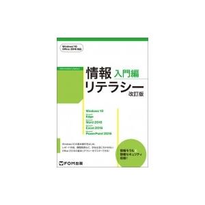 情報リテラシー入門編 Windows10　Office2016対応 / 富士通エフ・オー・エム  〔本〕 | 