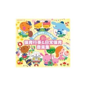 大赤字特価 キッズ / 幼稚園・保育所・こども園向 新 保育行事 & 日常保育音楽集 国内盤 〔CD〕