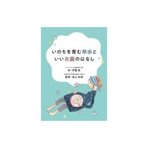 いのちを育む羊水といいお産のはなし / 金山尚裕  〔本〕 | 