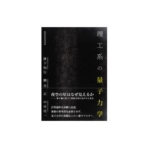 理工系の量子力学 / 掛下智行  〔本〕｜hmv