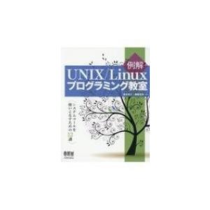 例解UNIX  /  Linuxプログラミング教室 システムコールを使いこなすための12講 / 冨永和人  〔本〕 | 