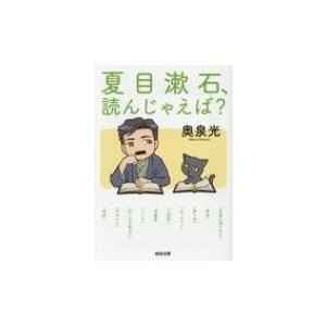 夏目漱石、読んじゃえば? 河出文庫 / 奥泉光  〔文庫〕｜hmv