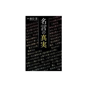 名言の真実 出口汪 本 Hmv Books Online Yahoo 店 通販 Yahoo ショッピング
