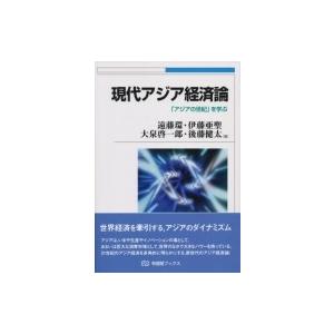 現代アジア経済論 「アジアの世紀」を学ぶ 有斐閣ブックス / 遠藤環  〔全集・双書〕 | 