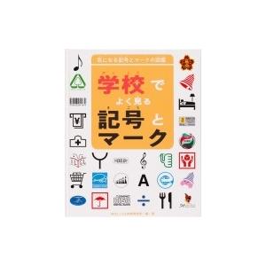 学校でよく見る記号とマーク 気になる記号とマークの図鑑 / 金の星社 〔全集・双書〕 :8683629:Hmv&Books Online  Yahoo!店 - 通販 - Yahoo!ショッピング