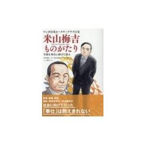 マンガ　日本ロータリークラブの父　米山梅吉ものがたり / 国際ロータリー第2700地区青少年奉仕委員会  〔本｜hmv