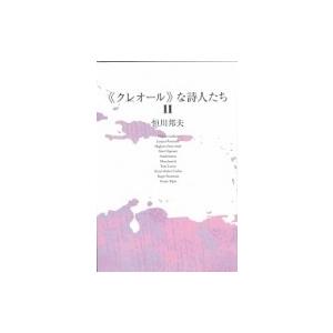 “クレオール”な詩人たち 2 / 恒川邦夫  〔本〕｜hmv