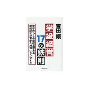 学級経営17の鉄則 中学校から小学校高学年の学級経営の方針 対策はこうつくる 吉田順 本 Hmv Books Online Yahoo 店 通販 Yahoo ショッピング