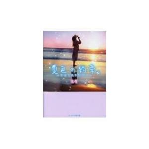 夏色の約束 きみと生きた日々 ケータイ小説文庫 逢優 文庫 Hmv Books Online Yahoo 店 通販 Yahoo ショッピング