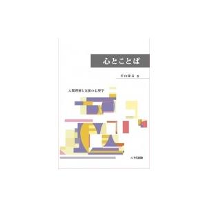 心とことば 人間理解と支援の心理学 / 八千代出版  〔本〕 | 