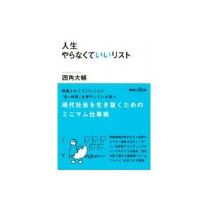 人生やらなくていいリスト 講談社プラスアルファ文庫 / 四角大輔  〔文庫〕 | 