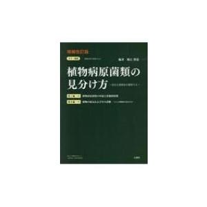 限定製作 カラー図説 植物病原菌類の見分け方 身近な菌類病を観察する 植物医科学叢書 堀江博道 図鑑 超激安 Kuljic Com