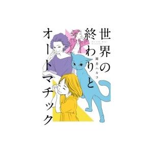 世界の終わりとオートマチック オフィスユーコミックス / 岡井ハルコ  〔コミック〕 | 