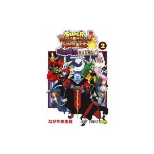 スーパードラゴンボールヒーローズ 暗黒魔界ミッション 2 ジャンプコミックス ながやま由貴 コミック Hmv Books Online Yahoo 店 通販 Yahoo ショッピング