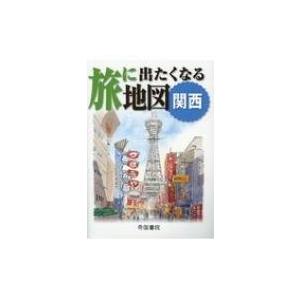 旅に出たくなる地図　関西 旅に出たくなる地図シリーズ / 帝国書院編集部  〔本〕｜hmv