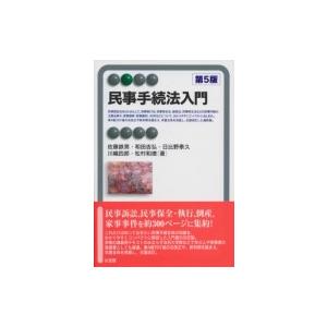 民事手続法入門 有斐閣アルマ / 佐藤鉄男  〔全集・双書〕 | 