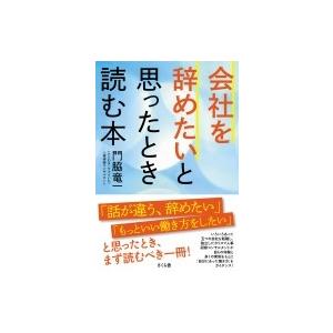 会社を辞めたいと思ったとき読む本 / 門脇竜一  〔本〕｜hmv