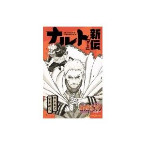 Naruto ナルト ナルト新伝 親子の日 Jump J Books 宮本深礼 本 Hmv Books Online Yahoo 店 通販 Yahoo ショッピング