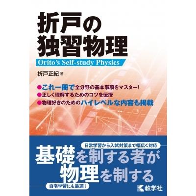 870折戸の独習物理 折戸正紀 全集 双書 Hmv Books Online Yahoo 店 通販 Yahoo ショッピング