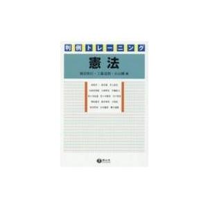 判例トレーニング憲法 / 棟居快行  〔全集・双書〕 | 
