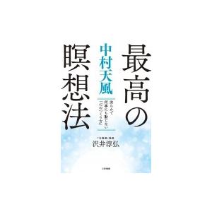 中村天風 最高の瞑想法 安らかで何事にも動じない 心のつくり方 沢井淳弘 本 Hmv Books Online Yahoo 店 通販 Yahoo ショッピング