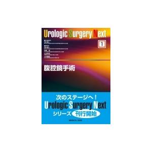 裁断済】Urologic Surgery Next 腹腔鏡手術 腹腔鏡手術 urology