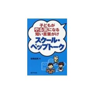 子どもがやる気になる短い言葉がけ スクール ペップトーク 岩崎由純 本 Hmv Books Online Yahoo 店 通販 Yahoo ショッピング
